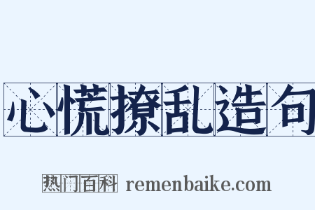 心慌撩乱造句是什么意思的图片